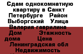 Сдам однокомнатную квартиру в Санкт- Петербурге › Район ­ Выборгский › Улица ­ Валерия гаврилина › Дом ­ 13 › Этажность дома ­ 27 › Цена ­ 19 000 - Ленинградская обл. Недвижимость » Квартиры аренда   